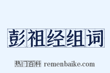 彭祖经组词是什么意思的图片